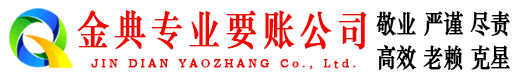 亚东金典清账公司